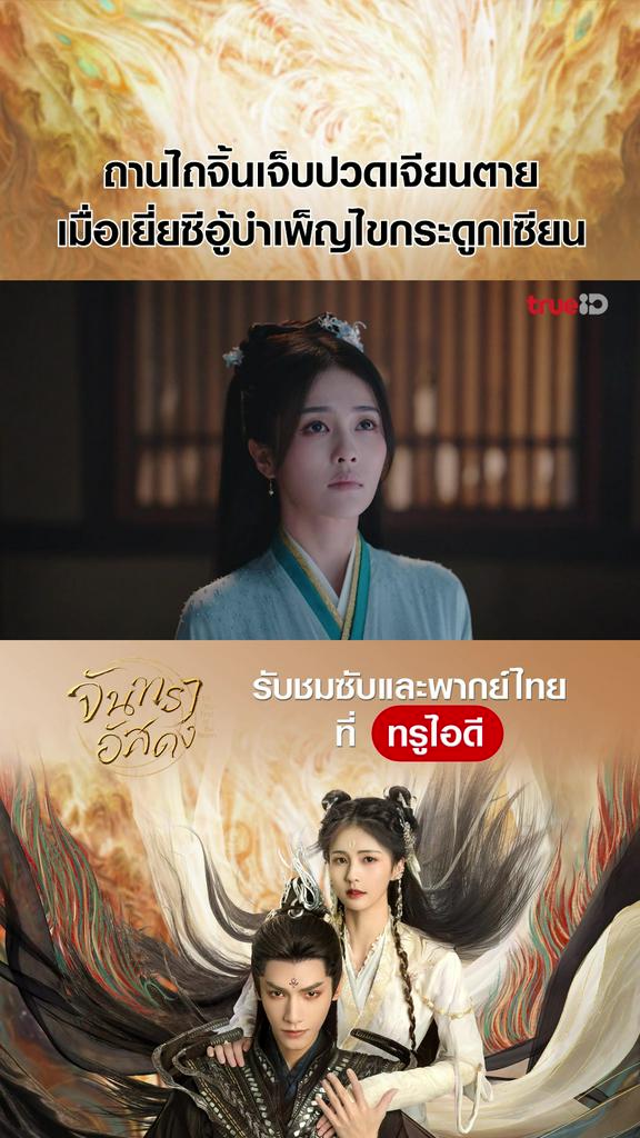 ไฮไลท์ จันทราอัสดง EP.27-01