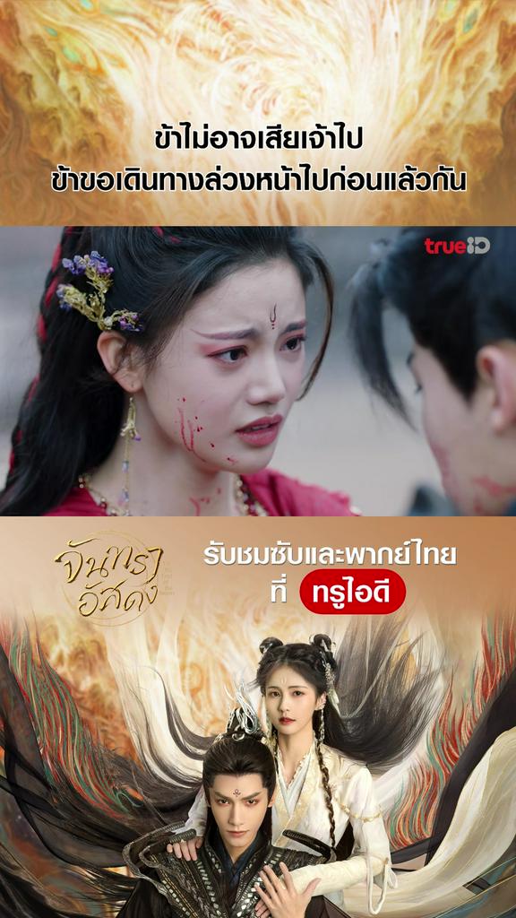 ไฮไลท์ จันทราอัสดง EP.27-03