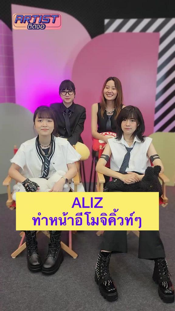 Challenge ALIZ ทำหน้าตามอีโมจิหลายอารมณ์