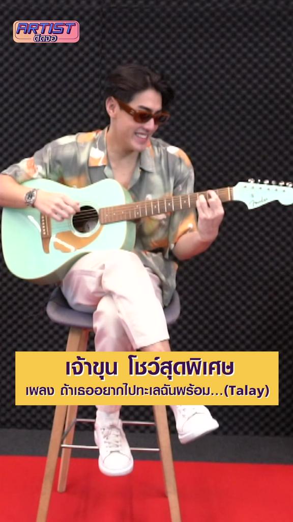 Exclusive Show เจ้าขุน โชว์เพลง ทะเล เวอร์ชั่นอะคูสติก