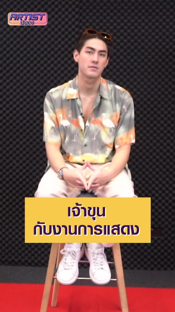 Interview เจ้าขุน กับงานการแสดงในอนาคต