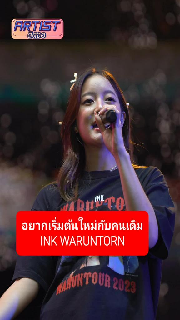 Fancam อิ้งค์ วรันธร โชว์เพลง อยากเริ่มต้นใหม่กับคนเดิม งาน CAT T-SHIIRT