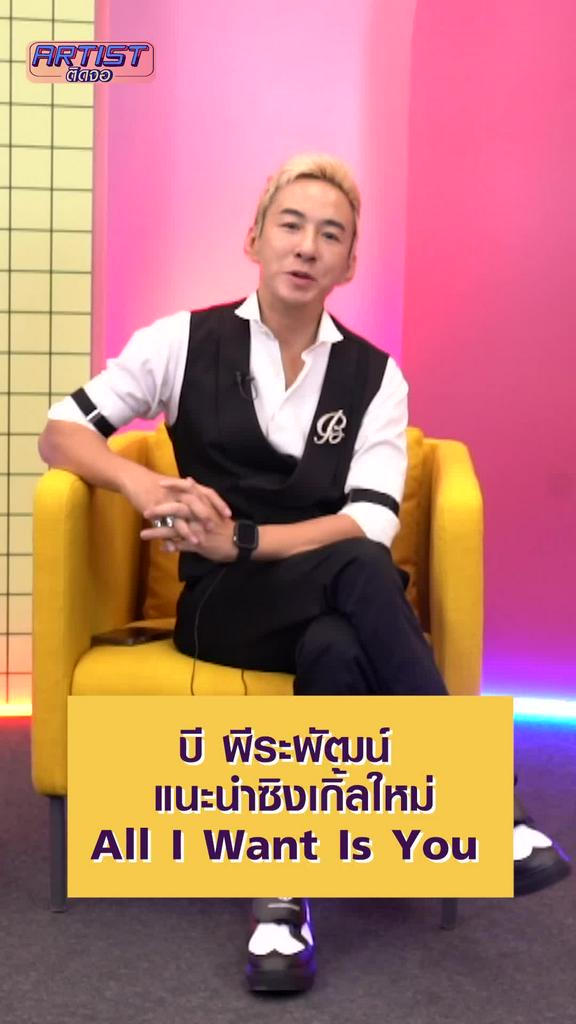 Interview บี พีระพัฒน์ ฝากเพลงใหม่ All I Want Is You