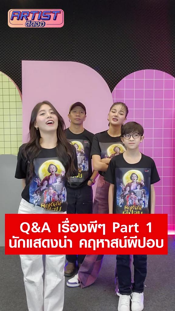 Challenge นักแสดง คฤหาสน์ผีปอบ Q&A เรื่องผีๆ Part 1