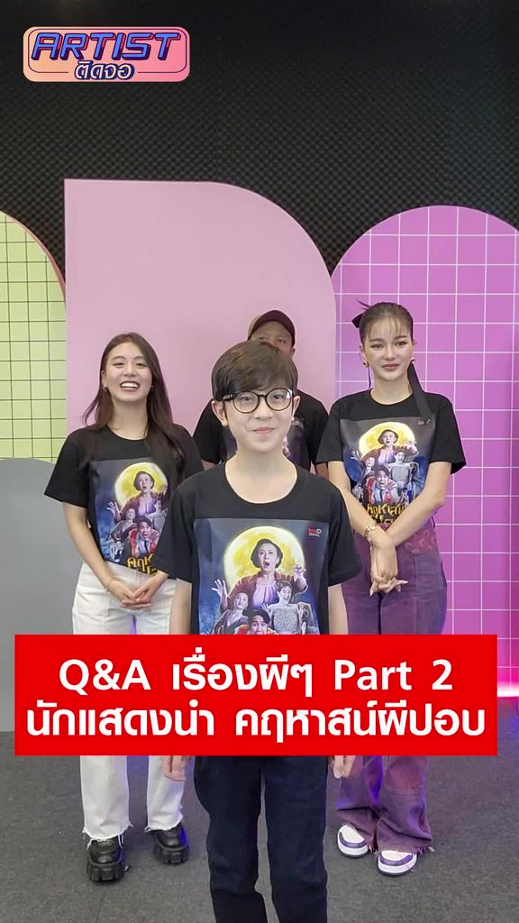 Challenge นักแสดง คฤหาสน์ผีปอบ Q&A เรื่องผีๆ Part 2