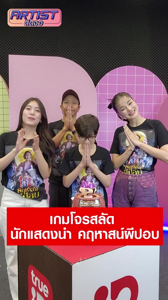 Challenge นักแสดง คฤหาสน์ผีปอบ เล่นเกมมีดเสียบโจรสลัด