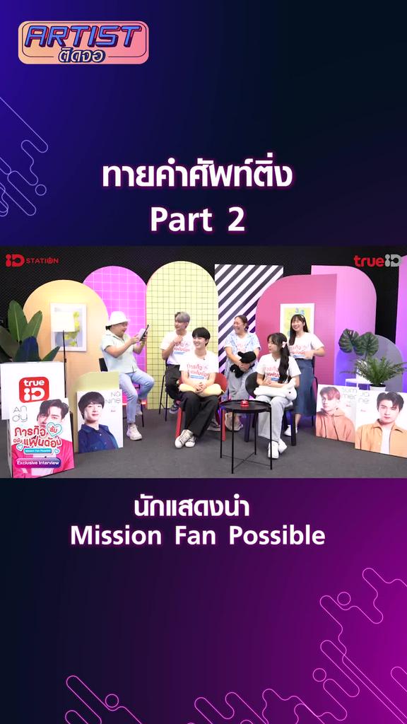 Challenge นักแสดง Mission Fan Possible เล่นเกมทายคำศัพท์ติ่ง Part 2