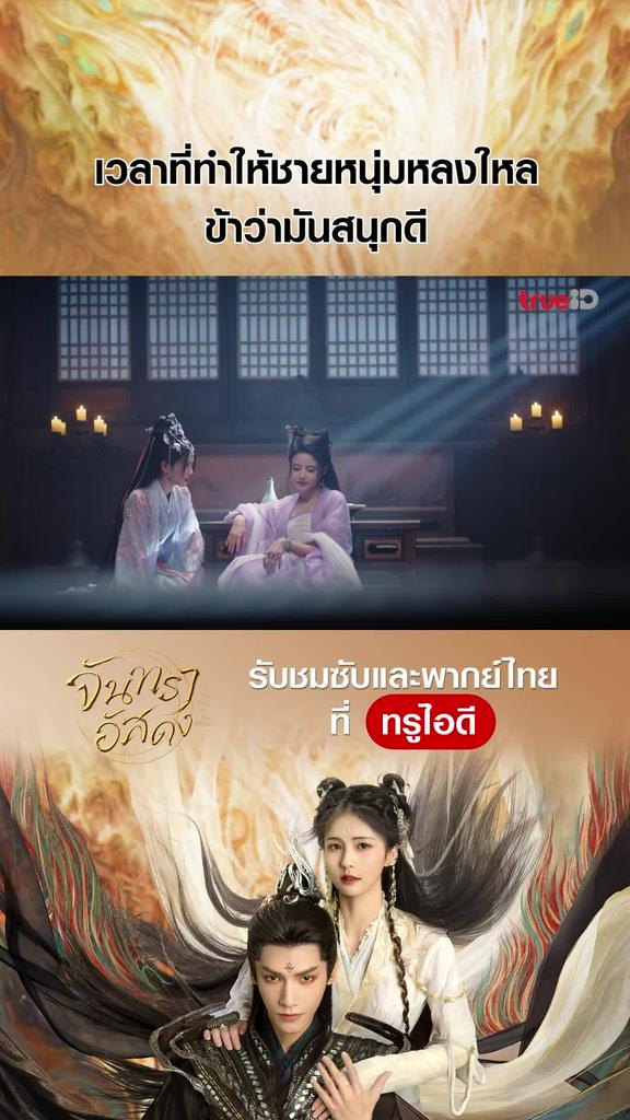 ไฮไลท์ จันทราอัสดง EP.10-01