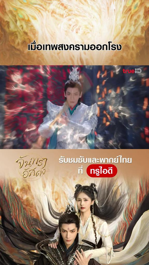 ไฮไลท์ จันทราอัสดง EP.14-03