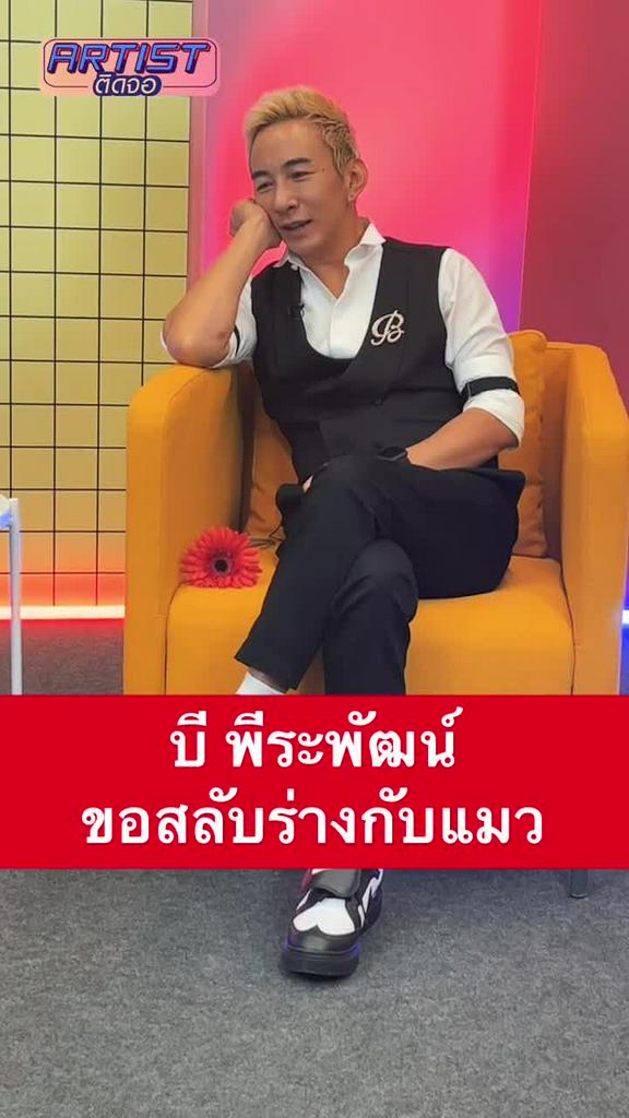 Interview บี พีระพัฒน์ ขอสลับร่างกับแมว