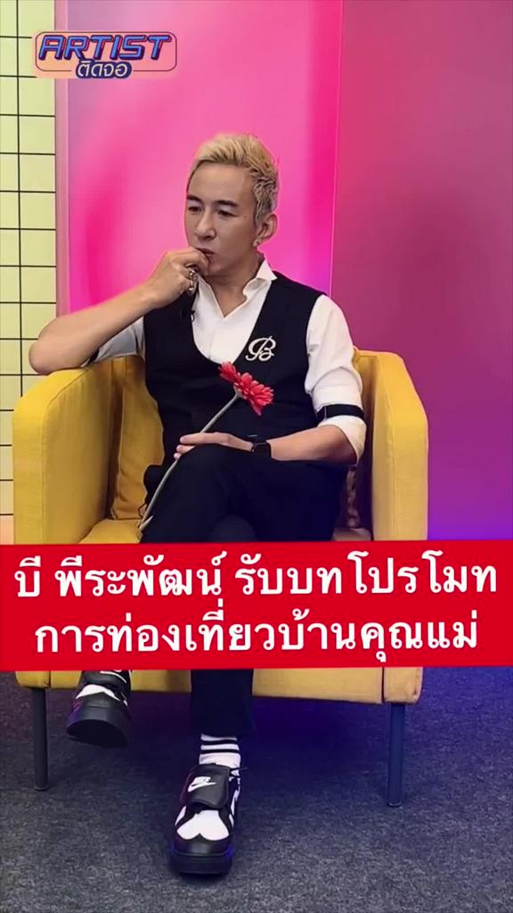 Interview บี พีระพัฒน์ ชวนไปกินเที่ยว จ.ตรัง บ้านคุณแม่