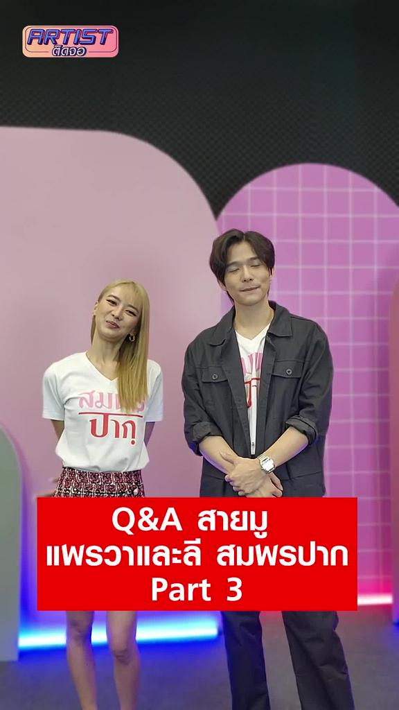 Challenge Q&A ลี มูแล้วได้ผล - แพรวา หมอดูกับหมอเดา