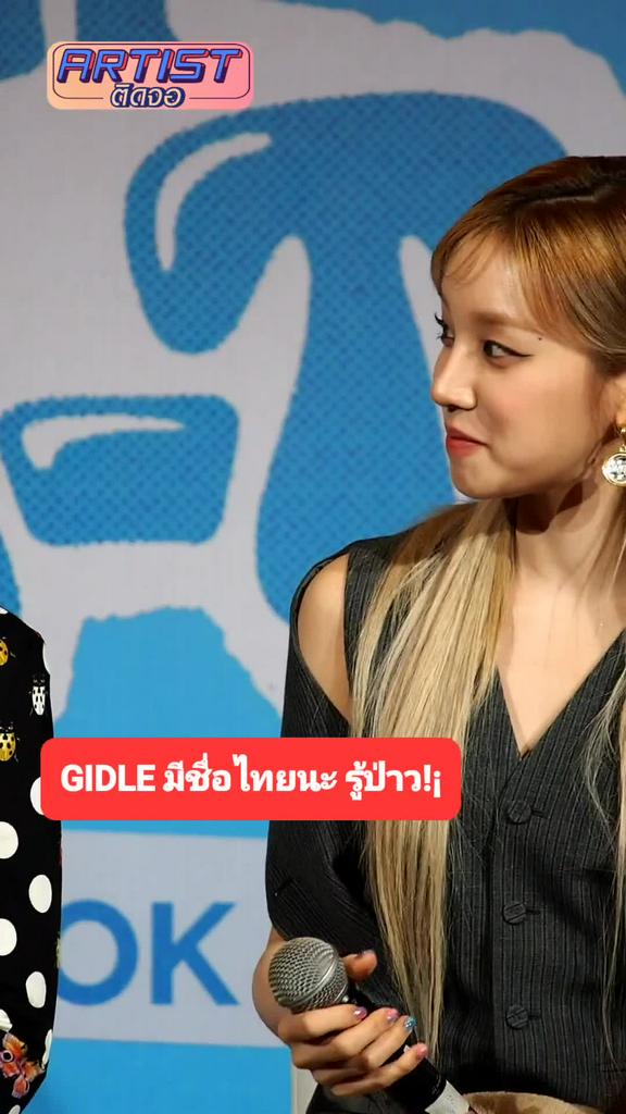 FANCAM มินนี่ (G)I-DLE ตั้งชื่อภาษาไทยให้เมมเบอร์