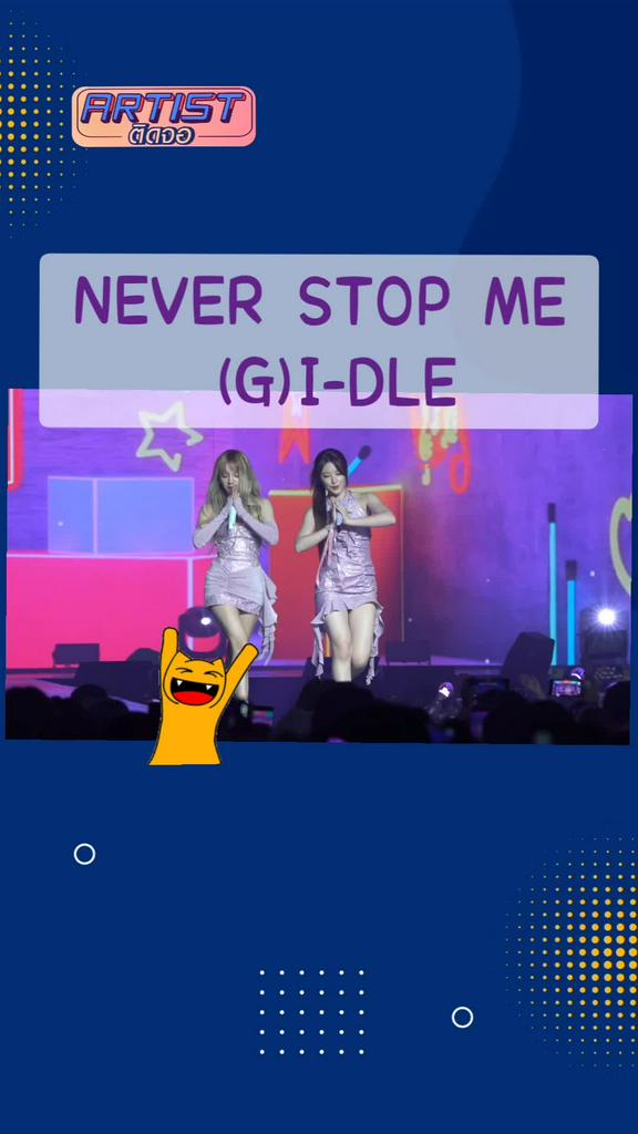 FANCAM (G)I-DLE โฃว์เพลง NEVER STOP ME ใน World Tour in BKK