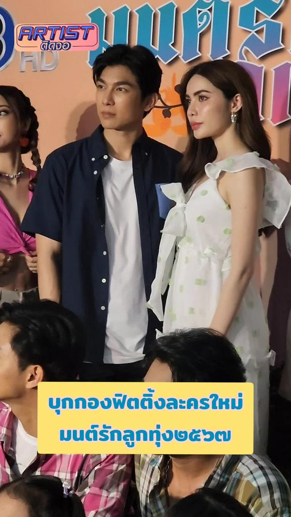 Gossip มิว ชาล็อค นำทีมนักแสดง ฟิตติ้งละครมนต์รักลูกทุ่ง๒๕๖๗