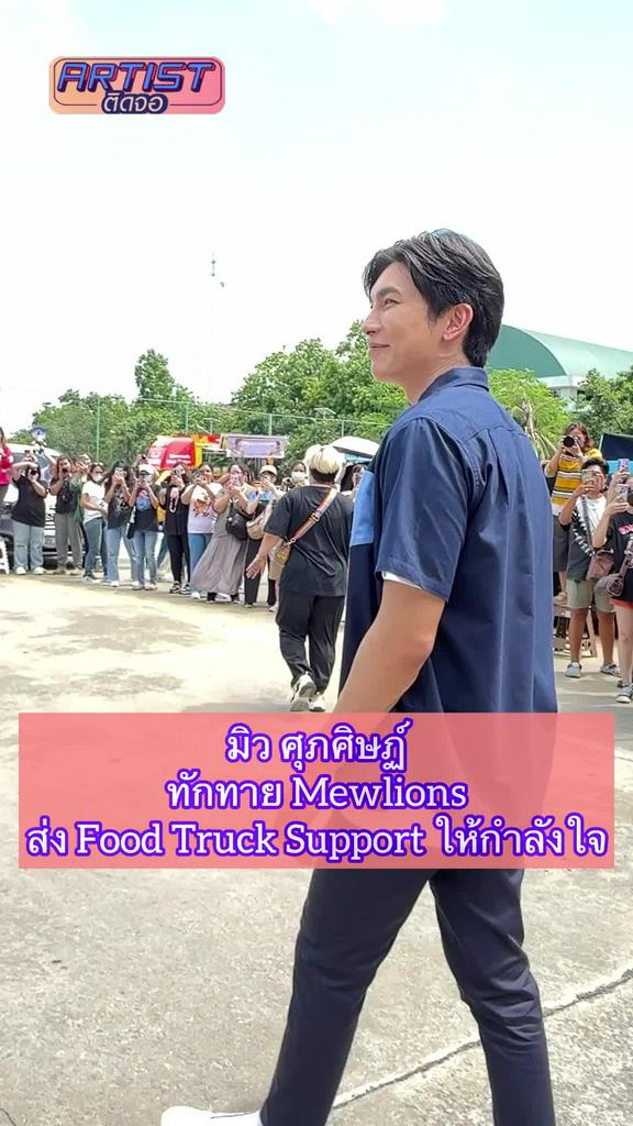 FANCAM มิว ศุภศิษฏ์ เดินทักทาย Mewlions กำลังใจพร้อม Food Truck Support