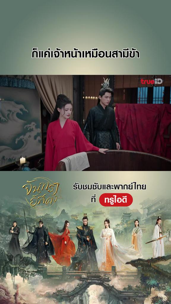 ไฮไลท์ จันทราอัสดง EP.22-04