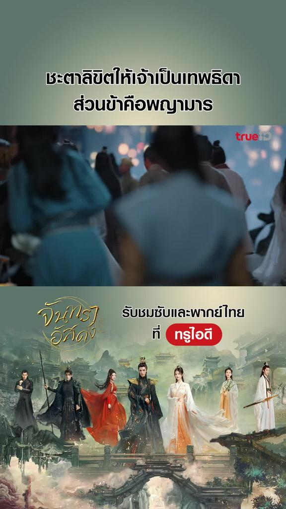 ไฮไลท์ จันทราอัสดง EP.23-03