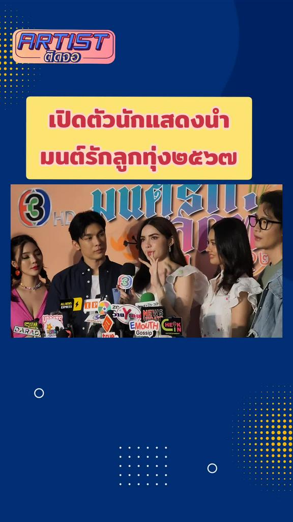 Gossip มิว ชาล็อต เผยคาแรคเตอร์ พี่ีคล้าว ทองกวาว ใน มนต์รักลูกทุ่ง๒๕๖๗