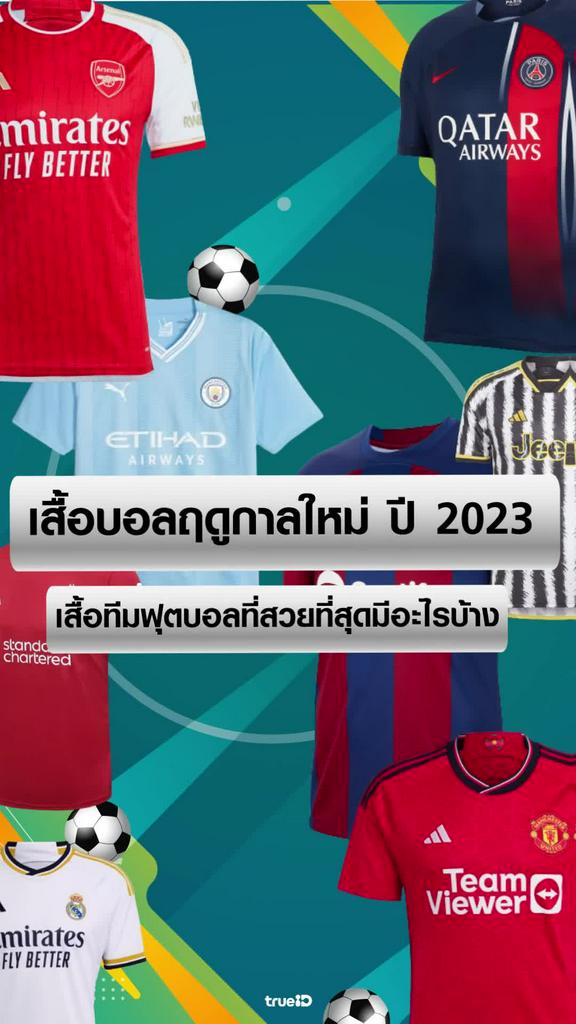 เสื้อบอลฤดูกาลใหม่ ปี 2023