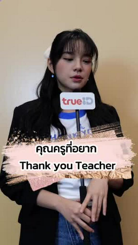 คุณครูที่เฌอปรางอยากจะ Thank You Teacher