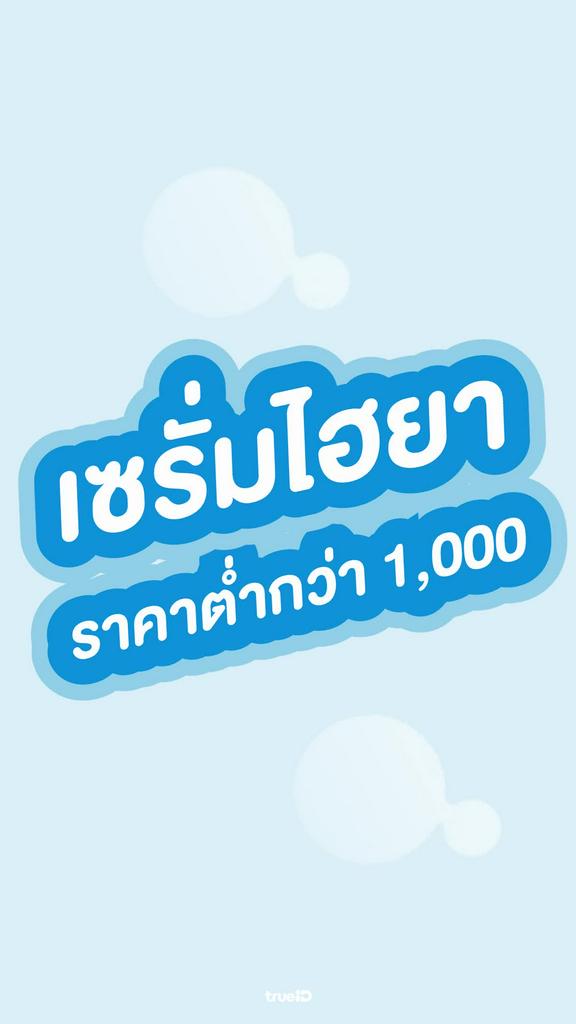 เซรั่มไฮยา ราคาต่ำกว่า 1000 ยี่ห้อไหนดี