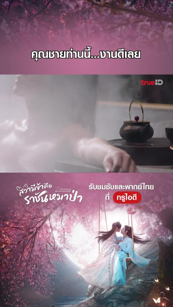 ไฮไลท์ สวามีข้าคือราชันหมาป่า EP.02-02