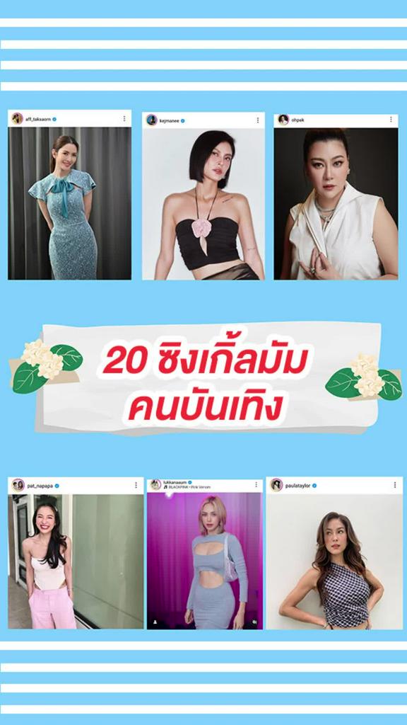 ส่อง 20 ซิงเกิ้ลมัมคนบันเทิง