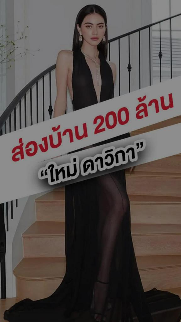 เปิดบ้าน 200 ล้าน ของใหม่ ดาวิกา