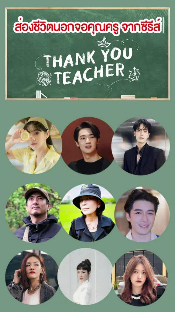 เปิดวาร์ปครูใน Thank You Teacher