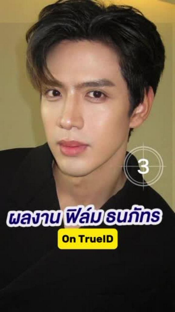 ผลงาน ฟิล์ม ธนภัทร บนทรูไอดี