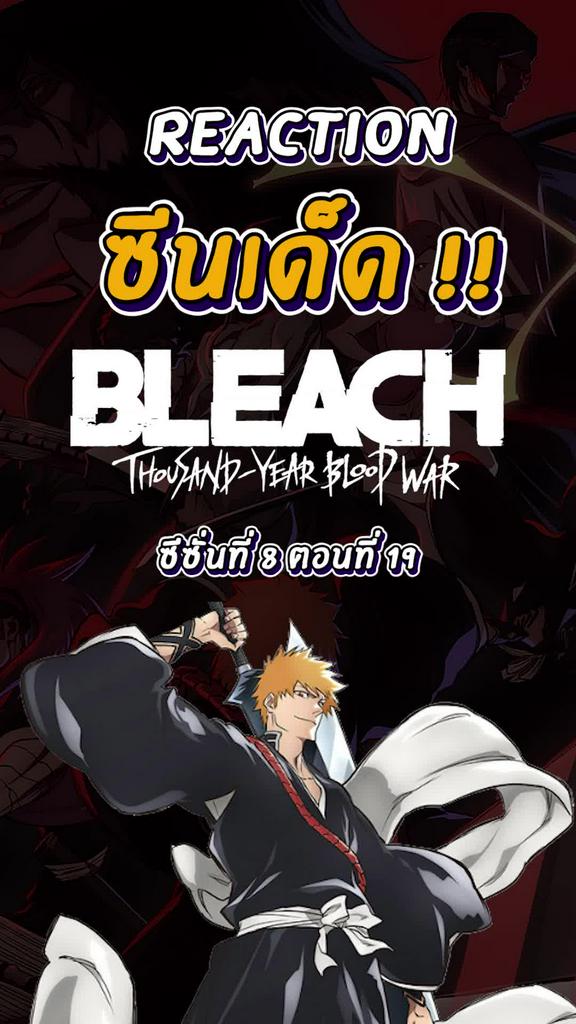 Reaction ซีนเด็ด Bleach SS8 ตอนที่ 19