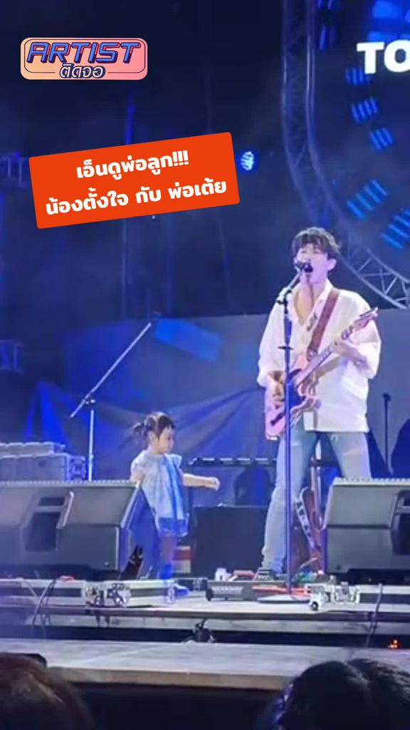 FANCAM น้องตั้งใจ ลูกสาว ครูเต้ย อภิวัฒน์ ขึ้นเวทีเต้นกับพ่อ