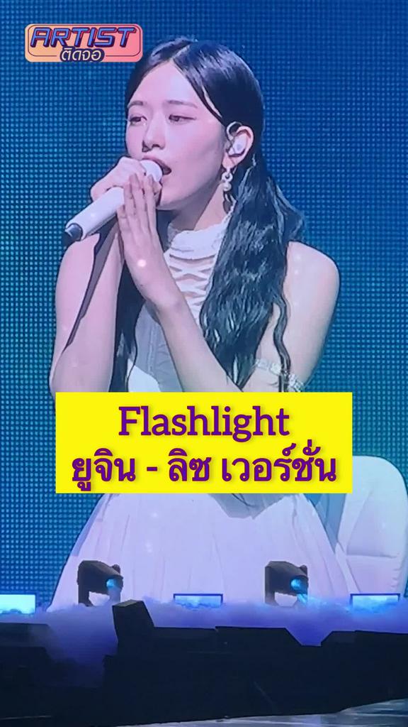 FANCAM ยูจิน ลิซ Flashlight