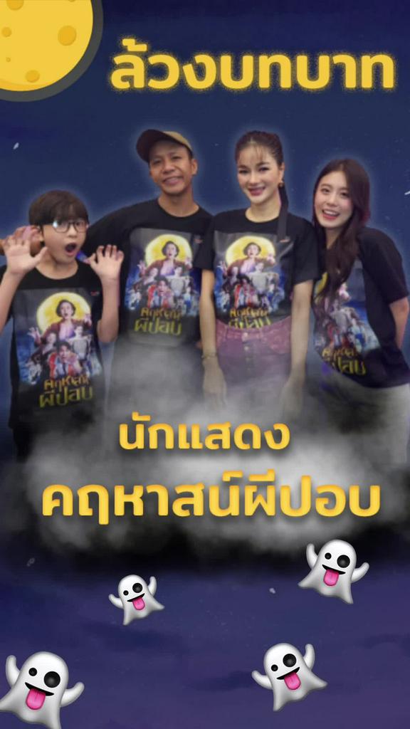 ล้วงลึกนักแสดงนำ หนังคฤหาสน์ผีปอบ