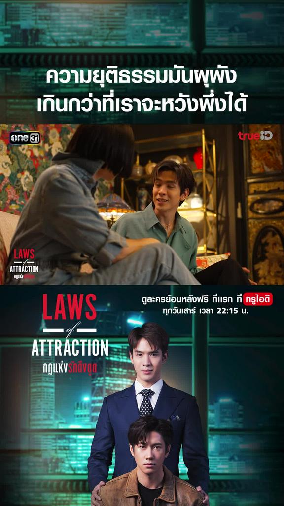 ไฮไลท์ กฏแห่งรักดึงดูด EP.5