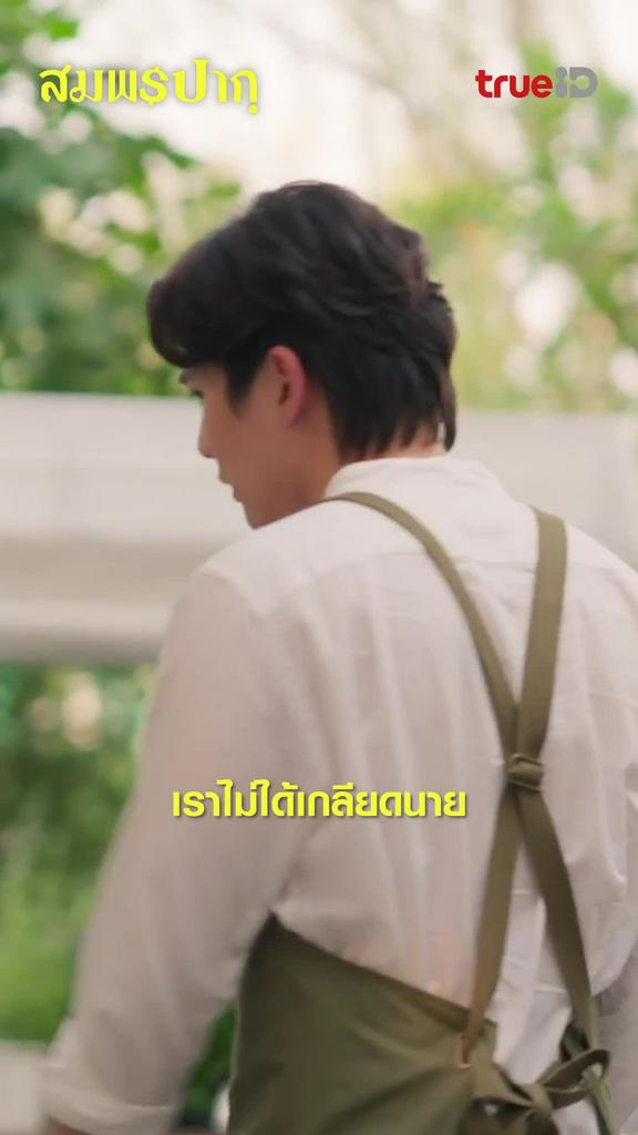 ไฮไลท์ สมพรปาก