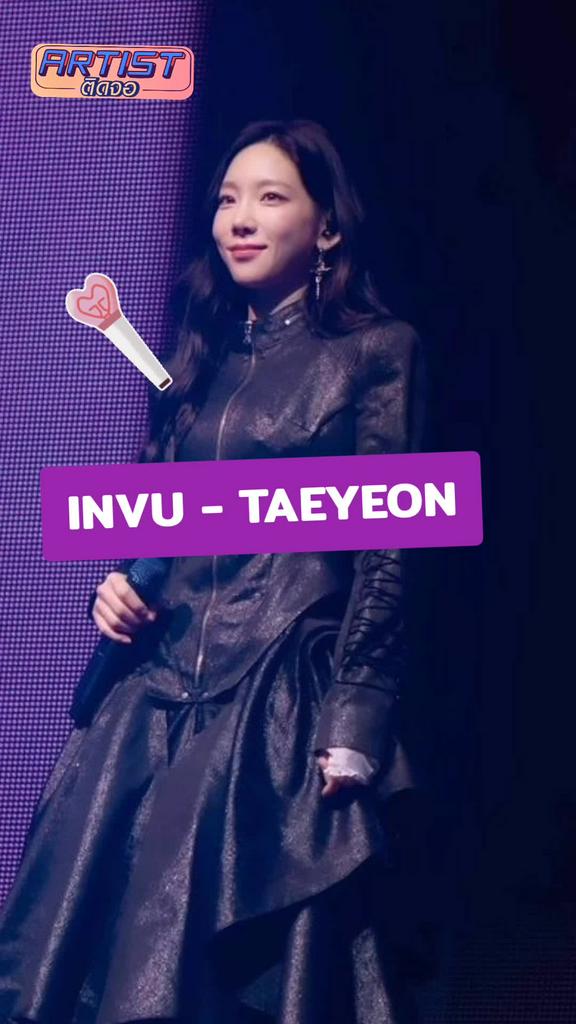 FANCAM TAEYEON โชว์ INVU เพลงฮิต