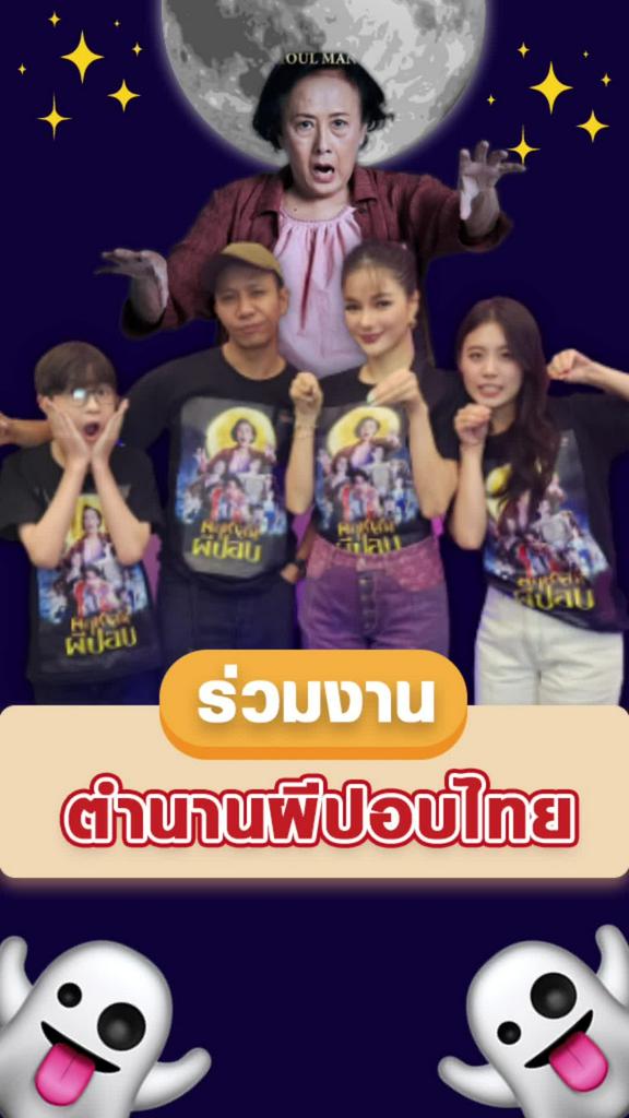 อาหน่อย ณัฐนี ตำนานผีปอบไทย