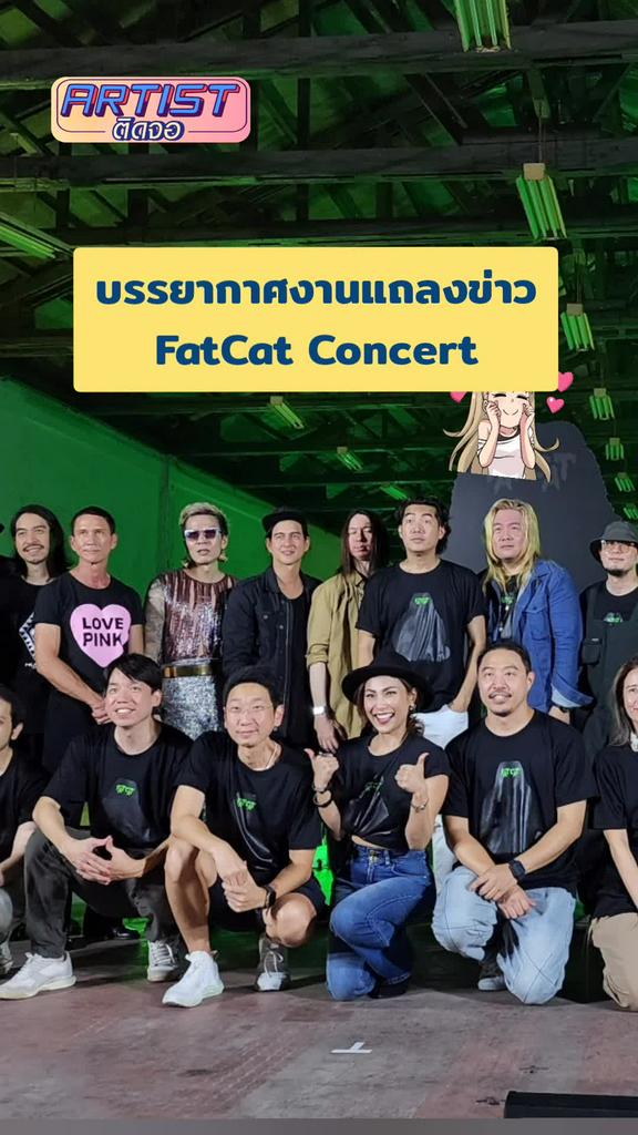 Gossip ศิลปินรุ่นพี่ร่วมงานแถลงข่าว FatCat Concert