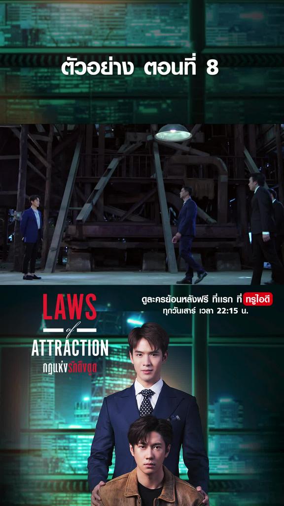 ตัวอย่าง กฏแห่งรักดึงดูด EP.8