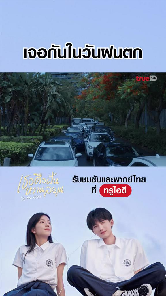 ไฮไลท์ เธอคือฝันหวานละมุน EP.01-01