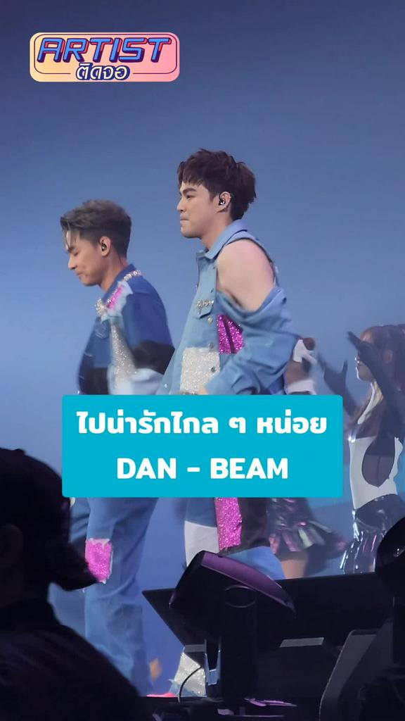 FANCAM แดนบีม เพลง ไปน่ารักไกลๆหน่อย 2Kcelebration