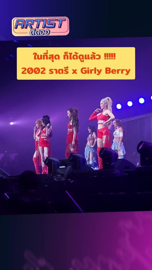 FANCAM 2002ราตรี x Girly Berry บนเวทีเดียวกัน