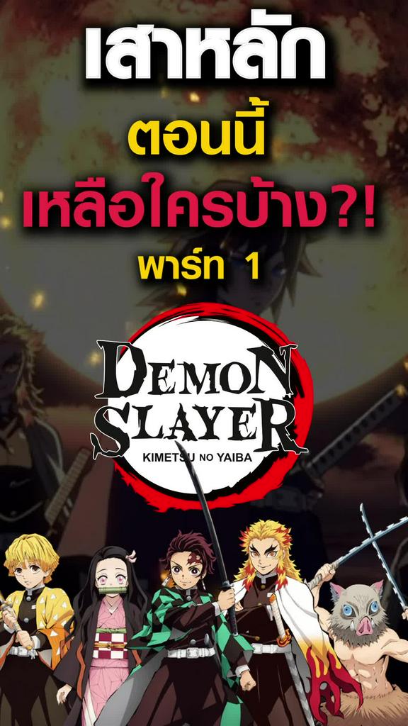 เสาหลักที่เหลืออยู่ไป ซีซั่นใหม่ Demon Slayer พาร์ท 1