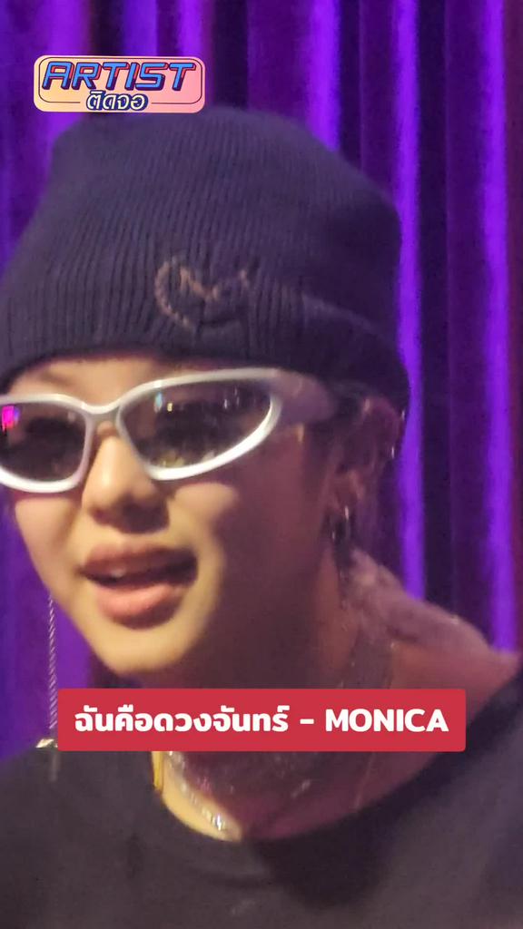 Fancam MONICA โชว์เสียงเท่ ฉันคือดวงจันทร์