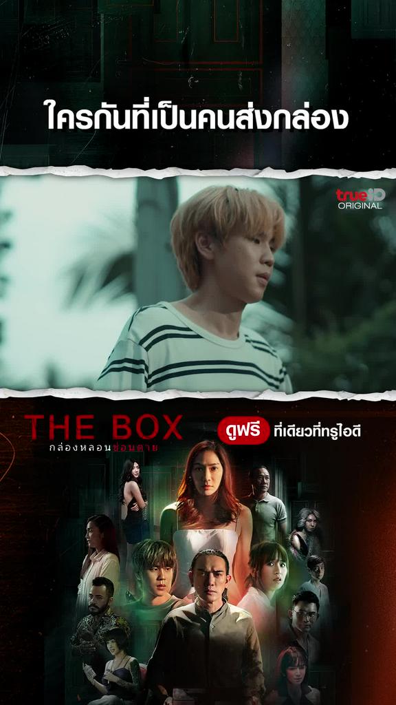 ไฮไลท์ THE BOX กล่องหลอน ซ่อนตาย EP2