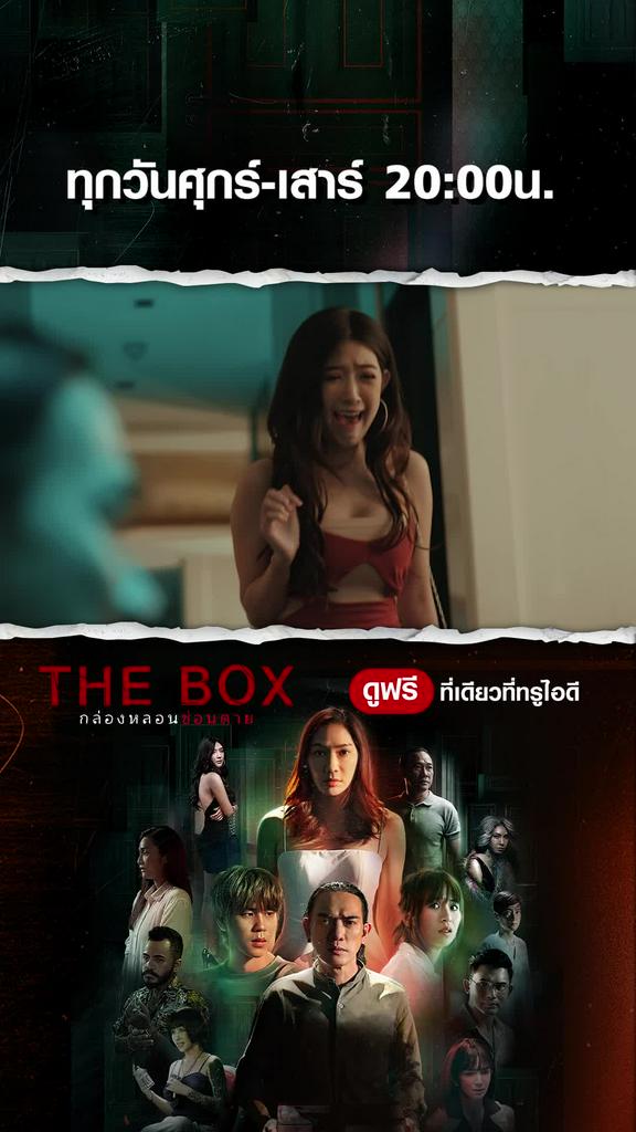 ตัวอย่างซีรีส์ THEBOX กล่องหลอน ซ่อนตาย