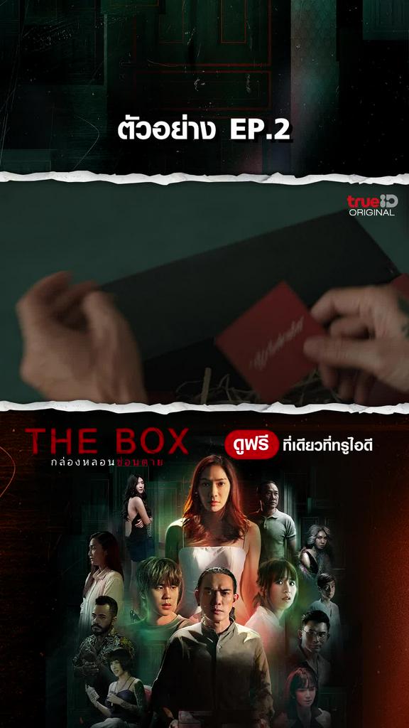 ตัวอย่างตอนต่อไป THEBOX กล่องหลอน ซ่อนตาย EP2