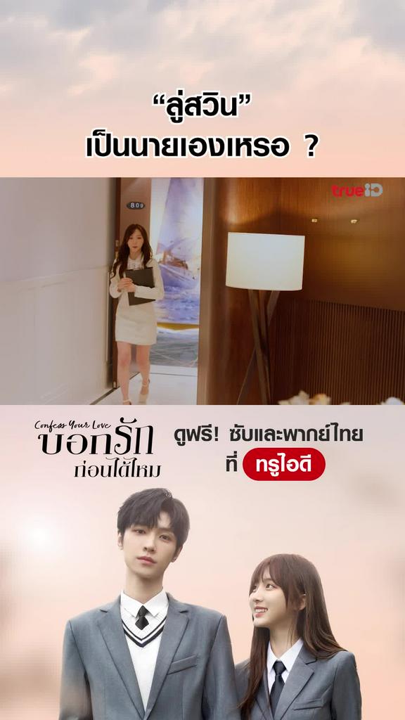 ไฮไลท์ บอกรักก่อนได้ไหม EP.1-04